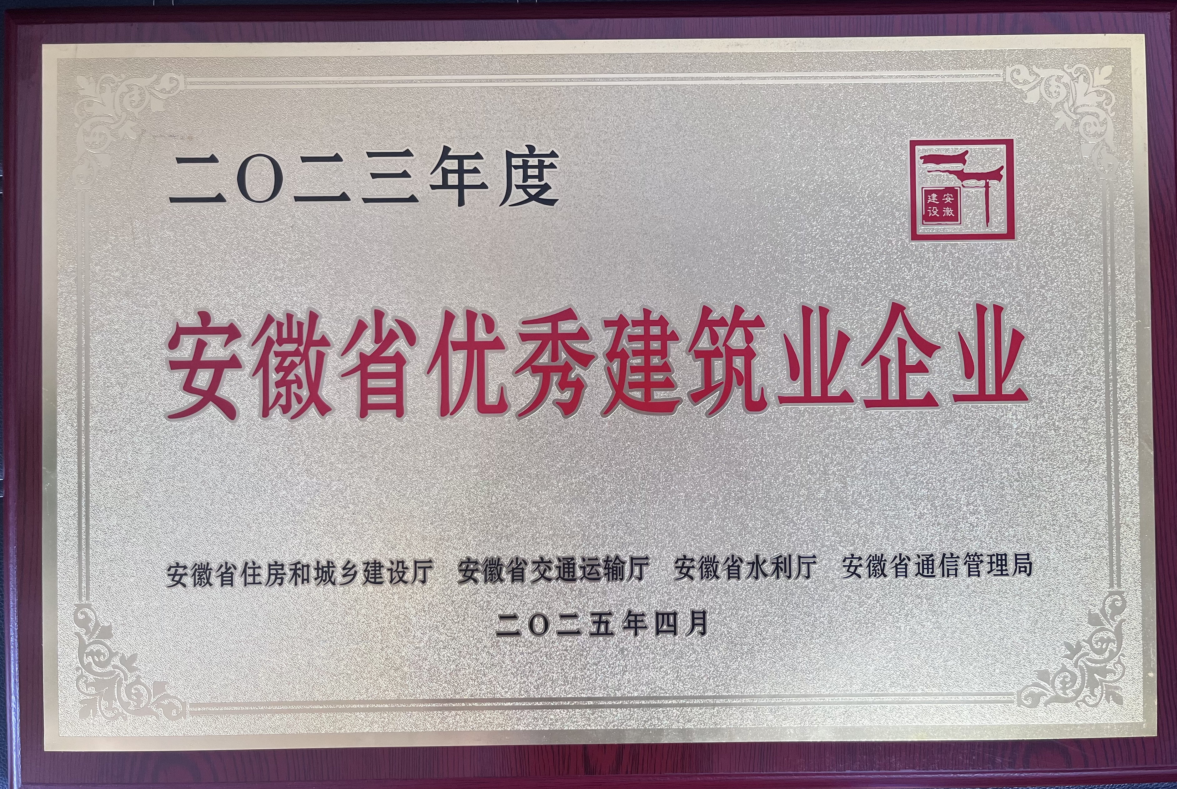 關于公布2023年度安徽省優秀建筑業企業名單的通知