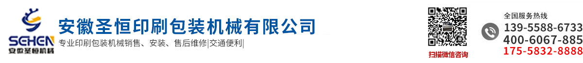 安徽圣恒印刷包裝機(jī)械有限公司